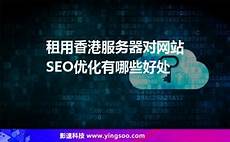 香港服务器对seo