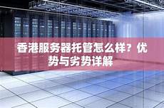 重庆香港服务器托管,重庆香港服务器托管,服务器托管可以节约