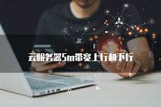 云香港服务器5m带宽