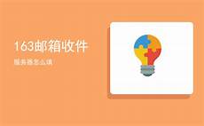 香港邮箱收件服务器