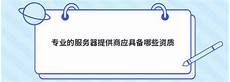 重庆香港服务器托管1服务器托管即是甲方提供自己的硬件服务器