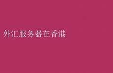 重庆香港服务器托管,服?重庆香港服务器托管 务器托管可以