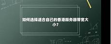 香港服务器带宽选择