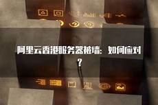 阿里香港服务器被墙原因