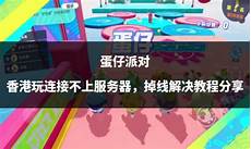 香港服务器掉线