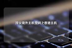 重庆香港服务器托管?鉴于甲方需要托管服务器于香港地区
