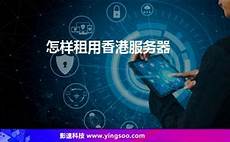 高速香港服务器优势
