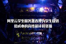 阿里云学生服务器 香港