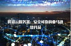 腾讯香港云服务器访问外网