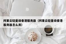 轻量级香港云服务器