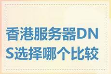 5e香港服务器 dns