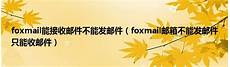 香港服务器不能发邮件