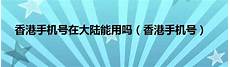 香港服务器买金会员_香港服务器走腾讯 香港服务器怎么备份 香
