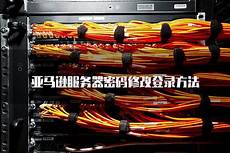 香港服务器密码修改