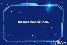 拥有完善的网络基础设施和先进的托管服务