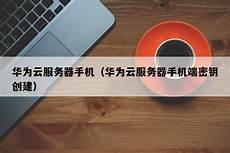 华为云服务器香港搭建