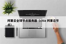 阿里云服务器香港节点