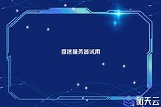 香港服务器试用