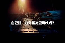 自己租香港云服务器吗