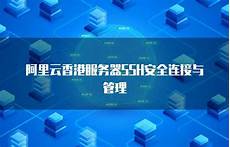 阿里云香港服务器老是掉线