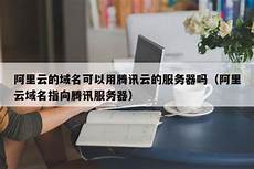 阿里云备案指向香港服务器