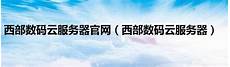 重庆香港服务器托管?拥有完善的网络基础设施和先进的托管服务