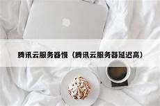 腾讯云香港服务器延迟高么