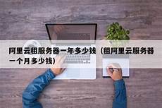 租香港服务器一个月多少钱