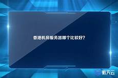 重庆香港服务器托管,服务重庆香港服务器托管 器托管可以节约成本