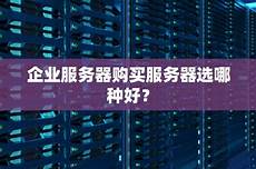 向香港公司购买服务器