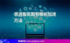 重庆香港服务器托管 重庆香港服务器托管,服务器托管可以节约成本