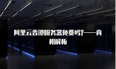 拥有完善的网络基础设施和先进的托管服务