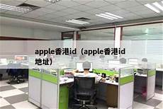 Apple香港服务器