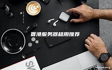香港 服务器 租赁
