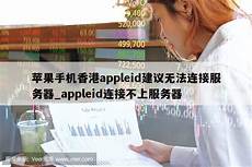无法连接香港服务器
