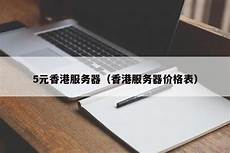 香港云服务器哪家正规,香港哪里有卖服务器内存,香港服务器慢怎么解