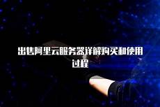 出售香港阿里云服务器