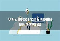 宝塔连不上香港云服务器