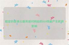 本文将详细介绍香港云服务器托管的诸多优