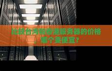 台湾服务器便宜还是香港