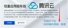 腾讯轻量香港云服务器