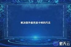 深圳连接香港服务器卡顿