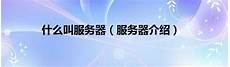 重庆香港服务器托管乙方为甲方或甲方所属用户提供intelnet信息服务