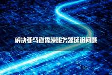 并将服务器置于乙方网络环境