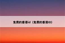 香港苹果id服务器在哪