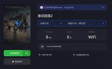 泰坦陨落2连接香港服务器