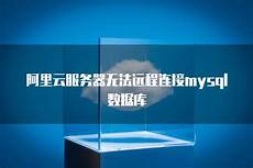 香港服务器无法远程连接