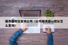 传奇香港服务器地址查询