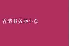 重庆香港服务器托管,重庆香港服务器托管,服务器托管可以节约成本