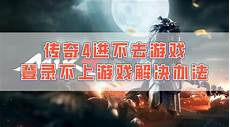 传奇4香港地区服务器